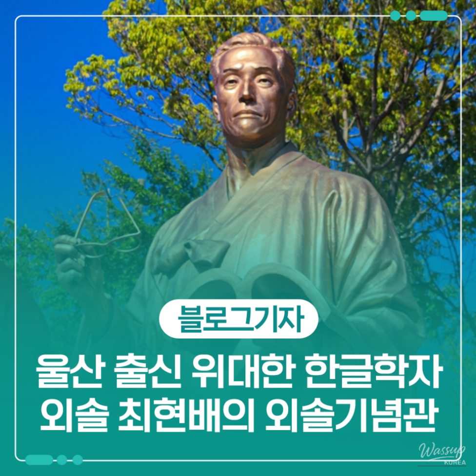 Exploring the Oesol Memorial Hall: A Tribute to a Great Figure in Korean Language Preservation_01