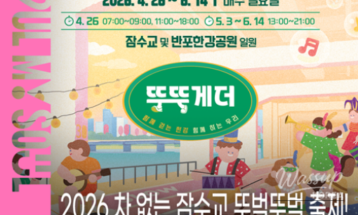 Join the Fun at the 2026 Car-Free Banpo Bridge Walking Festival!_06