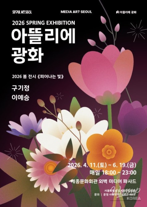 Experience the Seoul Media Art Exhibition_01