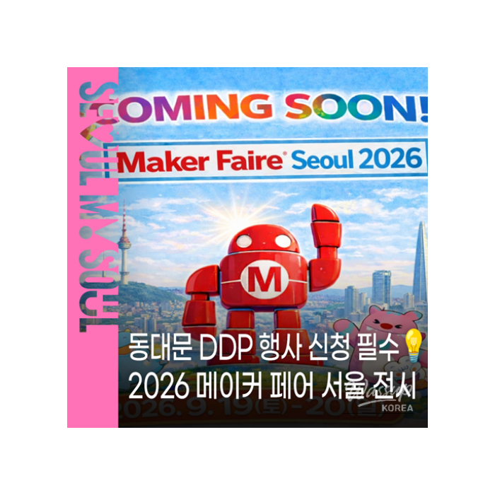2026 Maker Faire Seoul: Call for Participants1347