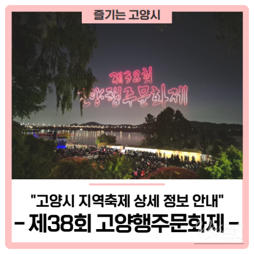 38th Goyang Haengju Cultural Festival: Schedule and Shuttle Bus Information_01