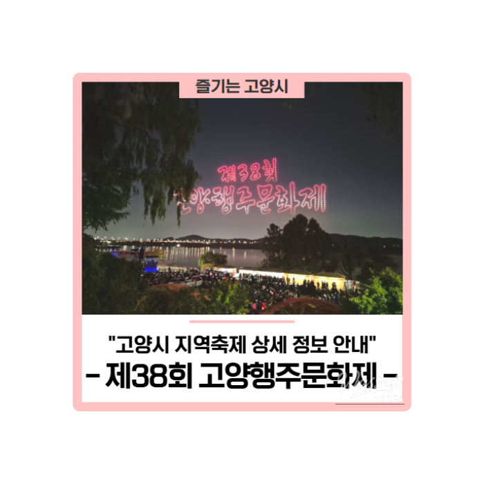 38th Goyang Haengju Cultural Festival: Schedule and Shuttle Bus Information411
