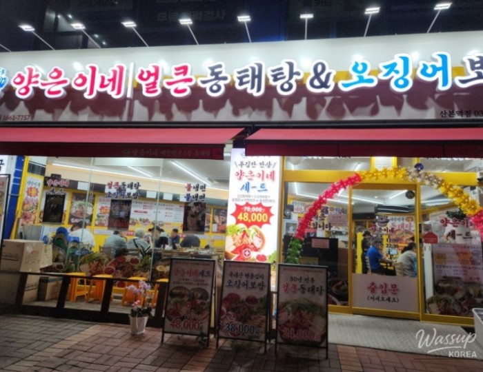 Review of Yang-eun's Spicy Pollack Soup Near Sanbon Station float