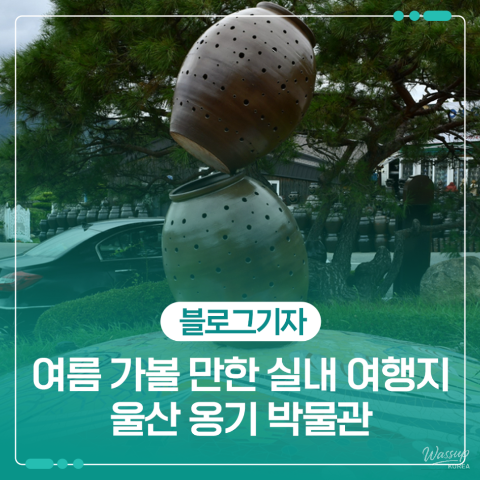 Exploring Ulsan Onggi Museum: A Perfect Indoor Destination_01