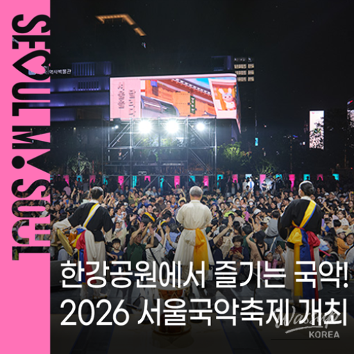 2026 Seoul Gugak Festival: A Celebration of Traditional Korean Music_01