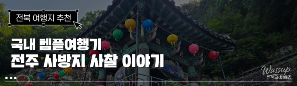 Exploring the Four Sacred Temples of Jeonju_01