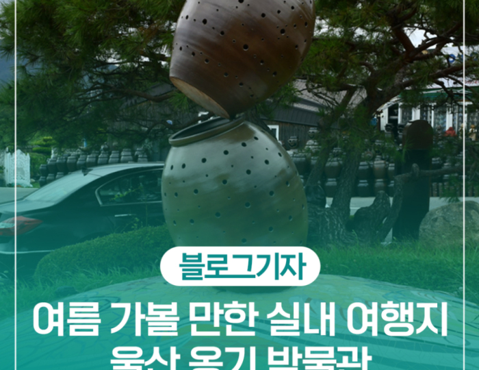 Exploring Ulsan Onggi Museum: A Perfect Indoor Destination float