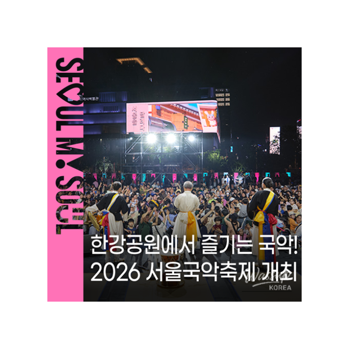 2026 Seoul Gugak Festival: A Celebration of Traditional Korean Music1350
