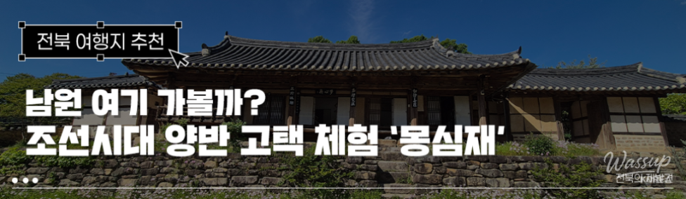 Exploring the Hidden Gem of Namwon: Mongshimjae_01
