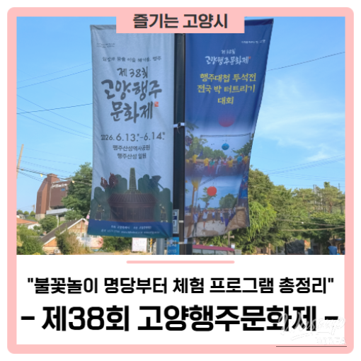 Highlights of the 38th Goyang Haengju Cultural Festival: Fireworks and Experience Programs_01