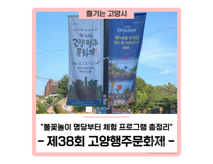 Highlights of the 38th Goyang Haengju Cultural Festival: Fireworks and Experience Programs float