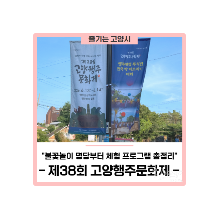 Highlights of the 38th Goyang Haengju Cultural Festival: Fireworks and Experience Programs412