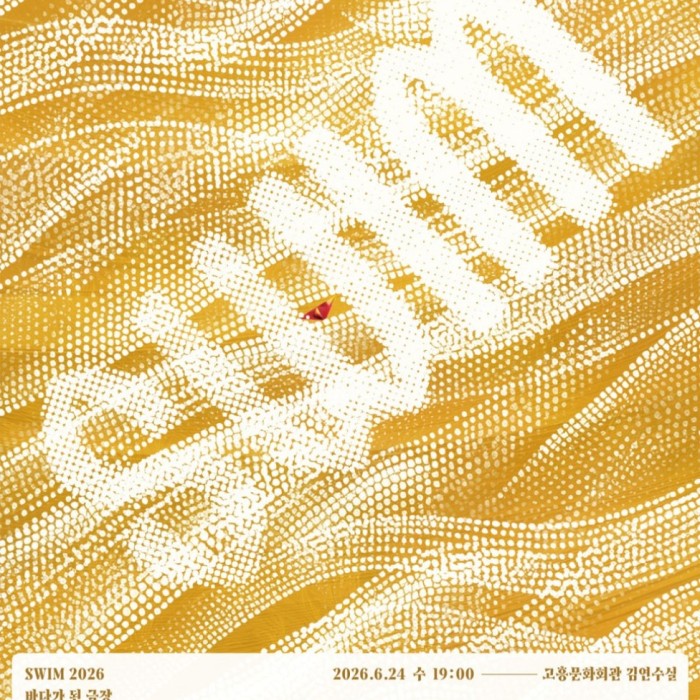 A Special Artistic Journey at Goheung Cultural Center2009