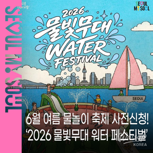 2026 Water Festival at Yeouido Hangang Park_01