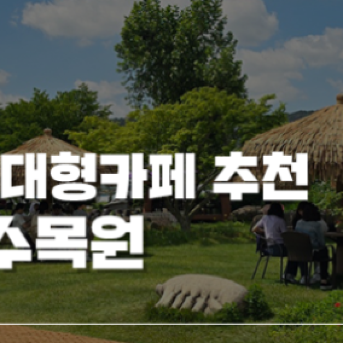 Revitalizing a Closed School into a Green Oasis: Gochang Wildflower Café Arboretum2013