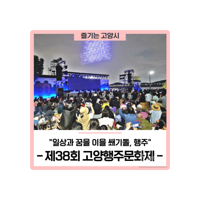 38th Goyang Haengju Cultural Festival: The Victory of the Haengju Battle Resounds!415