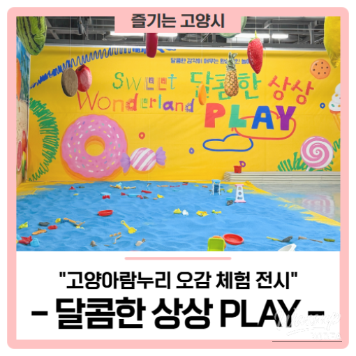 Sensory Experience Exhibition 'Sweet Imagination PLAY' at Goyang Aram Nuri_01