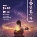 A Special Cultural Outing in Jeonbuk: June Exhibitions and Performances_07