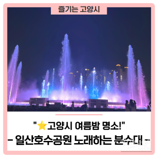 Exploring the Singing Fountain at Ilsan Lake Park: A Summer Night Delight_01