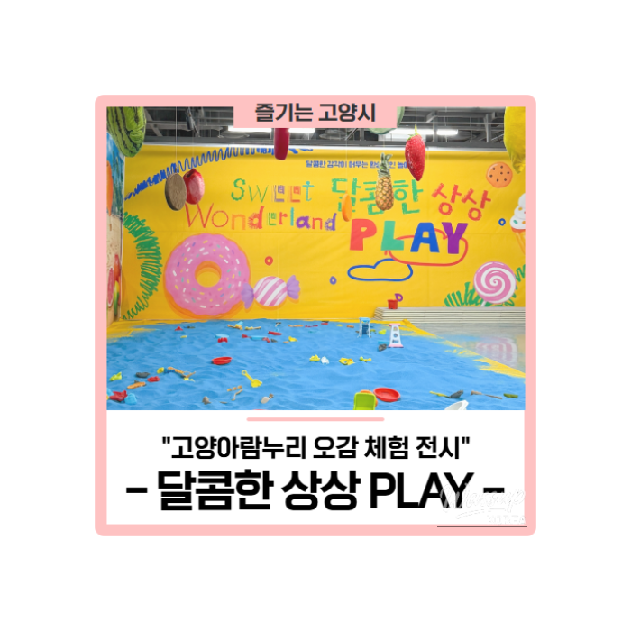 Sensory Experience Exhibition 'Sweet Imagination PLAY' at Goyang Aram Nuri417