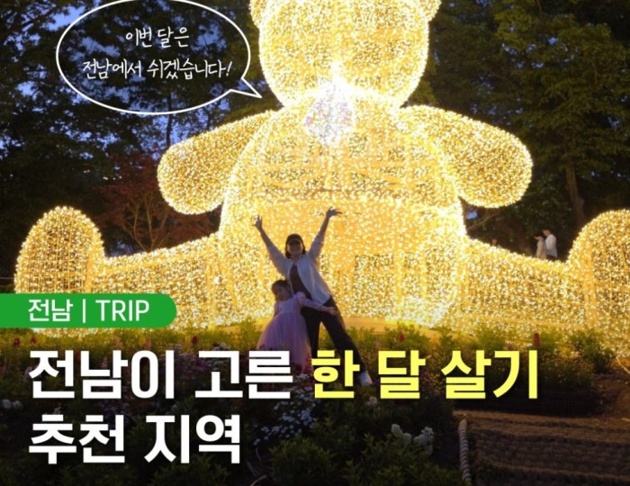 Recharge Your Energy in Jeollanam-do float