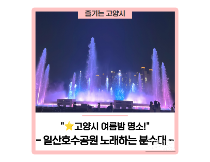 Exploring the Singing Fountain at Ilsan Lake Park: A Summer Night Delight float