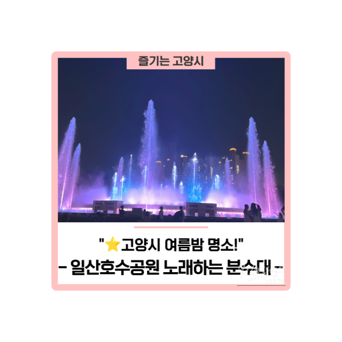 Exploring the Singing Fountain at Ilsan Lake Park: A Summer Night Delight418