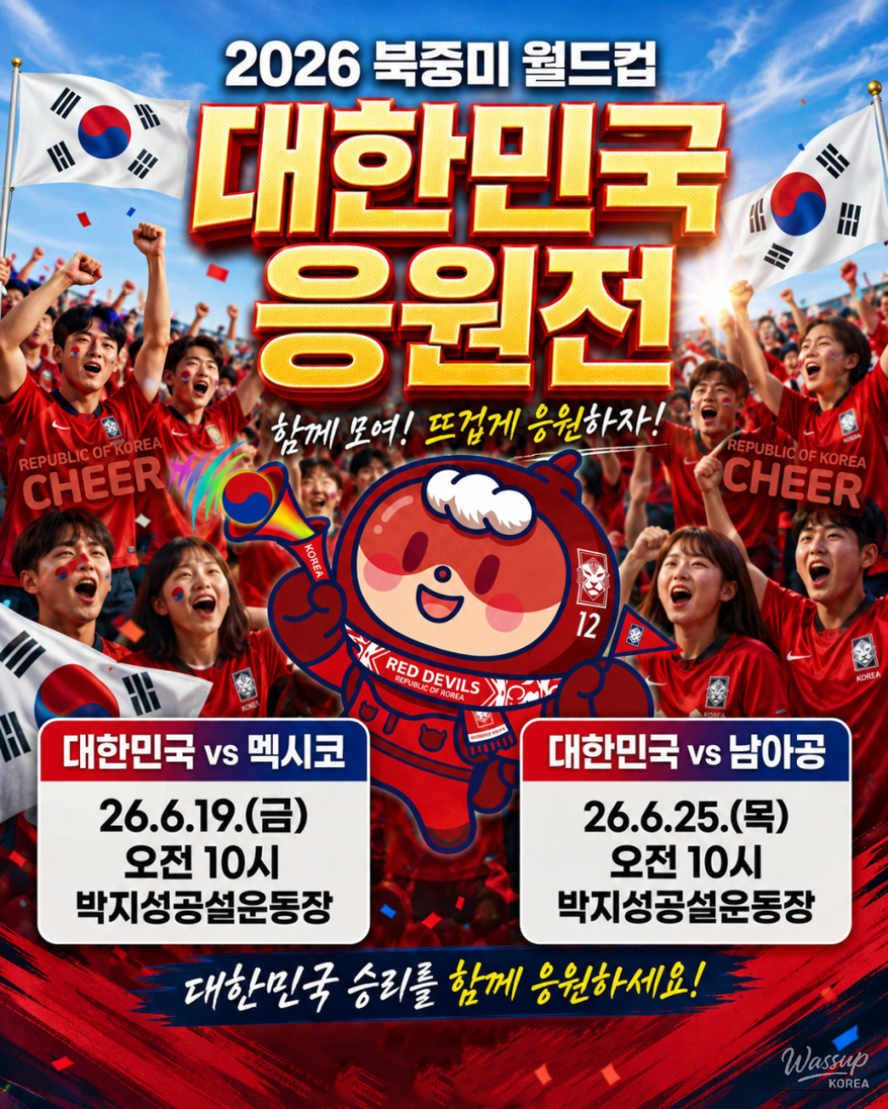 Support the Korean National Team at the 2026 North and Central America World Cup!_01