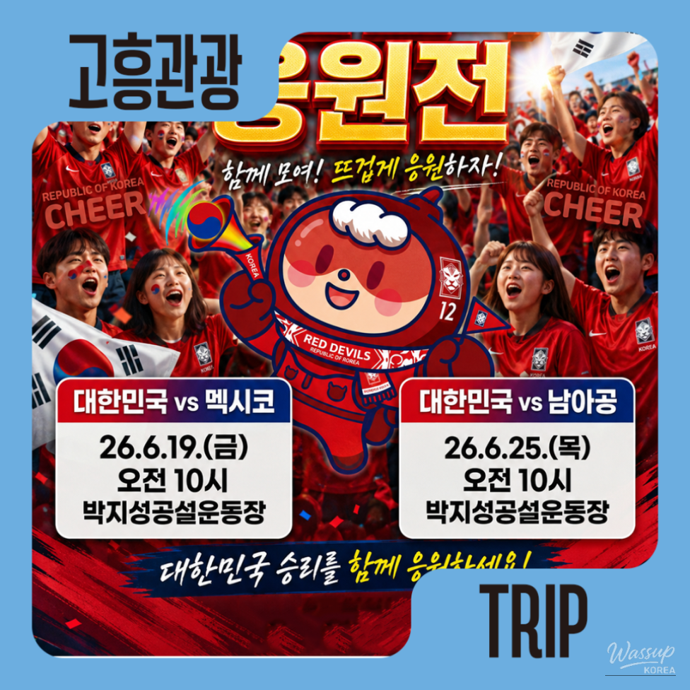 Support the Korean National Team at the 2026 North and Central America World Cup!_02