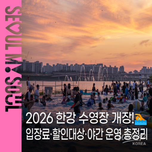 2026 Han River Swimming Pools and Water Play Areas Opening!_01