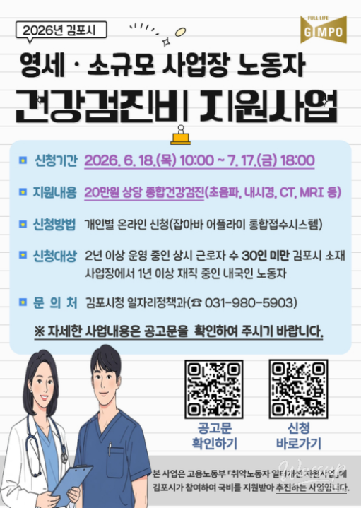 Health Checkup Support Program for Small Business Workers in Gimpo City 2026_02