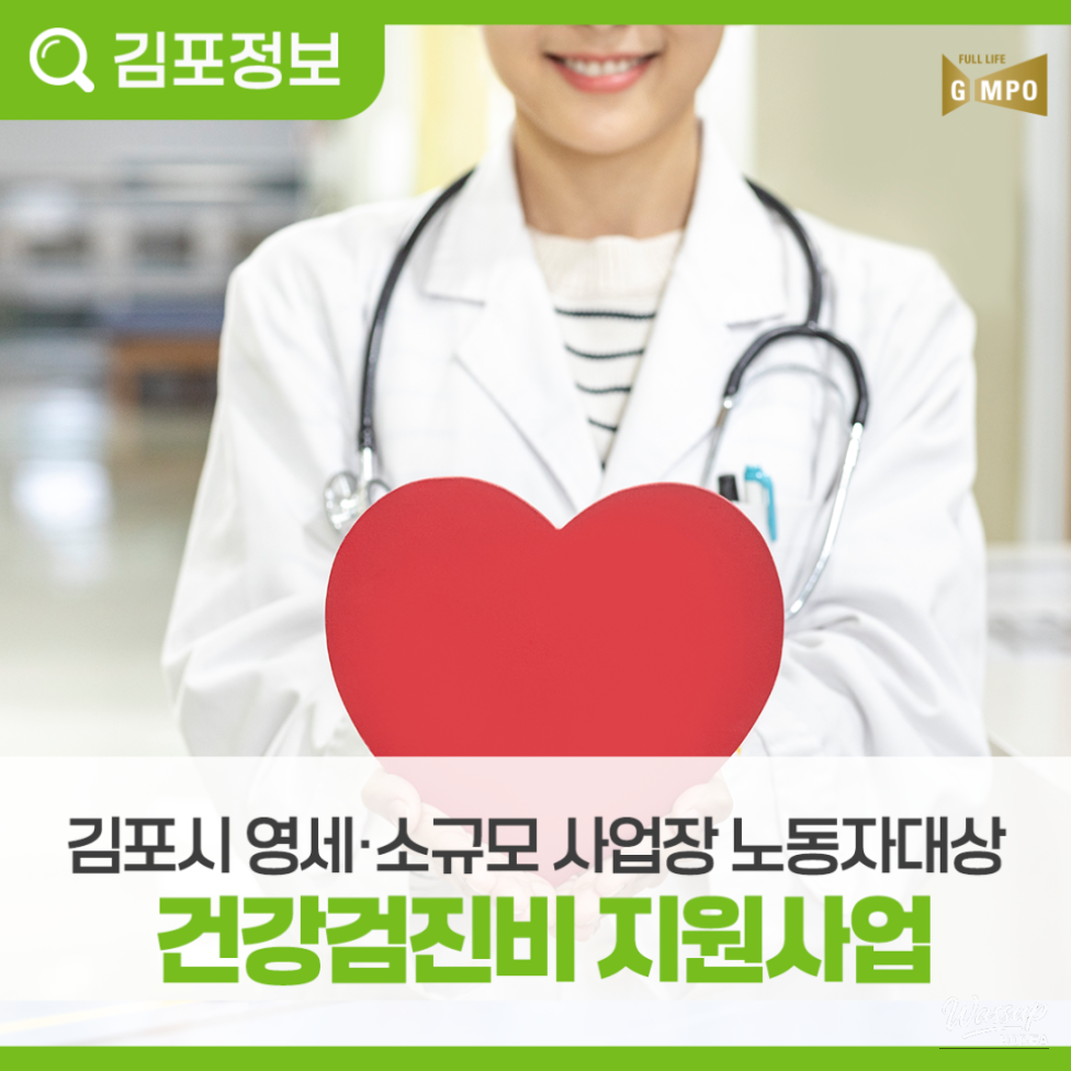 Health Checkup Support Program for Small Business Workers in Gimpo City 2026_05