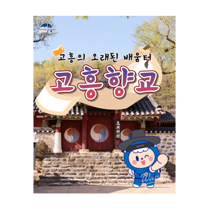 Discovering the Historic Gohung Hyanggyo1373