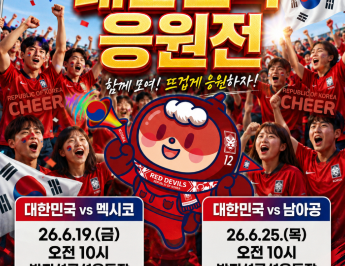 Support the Korean National Team at the 2026 North and Central America World Cup! float