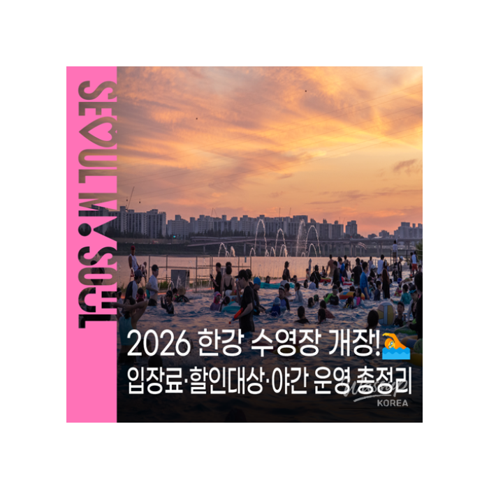 2026 Han River Swimming Pools and Water Play Areas Opening!1370