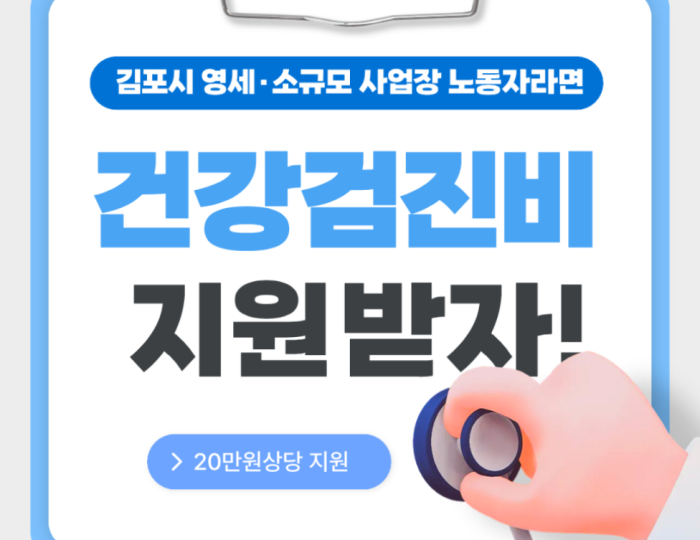 Health Checkup Support Program for Small Business Workers in Gimpo City 2026 float