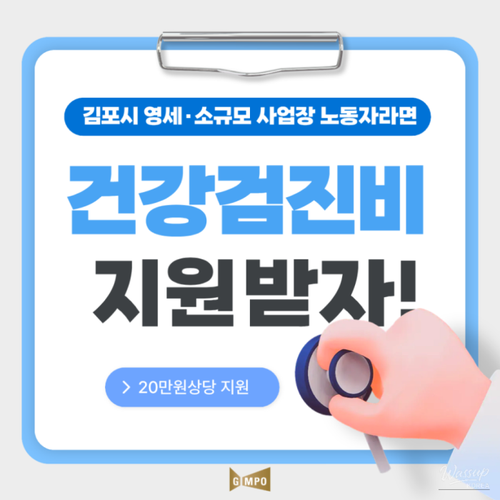 Health Checkup Support Program for Small Business Workers in Gimpo City 20261375