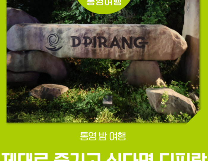 A Perfect Guide to Nighttime Attractions in Tongyeong: Discover Dpirang float