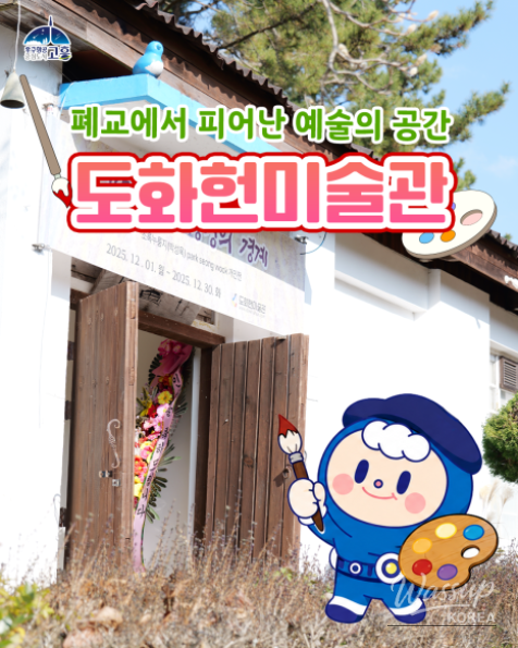 Discovering Dohwaheon Art Museum in Goheung_01