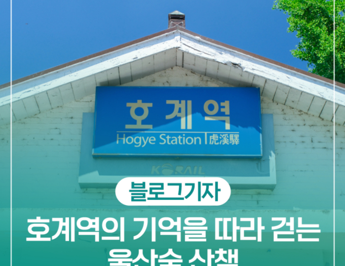 Exploring the Transformation of Hogye Station into Ulsan Forest float