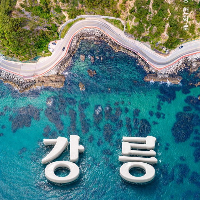 Exploring the Scenic Drive of Gangneung's Heonhwa Road4299