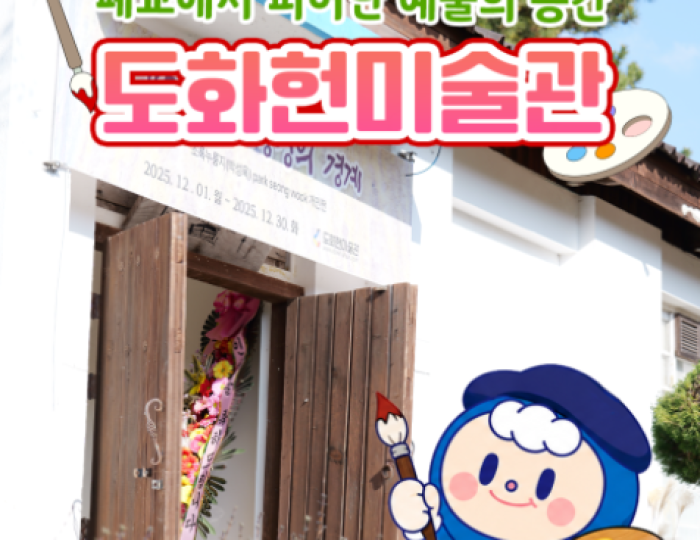 Discovering Dohwaheon Art Museum in Goheung float