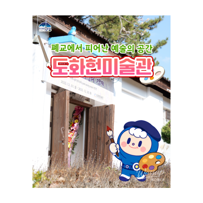 Discovering Dohwaheon Art Museum in Goheung1381