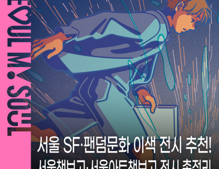Summer Exhibitions in Seoul: Exploring SF and Fandom Culture float