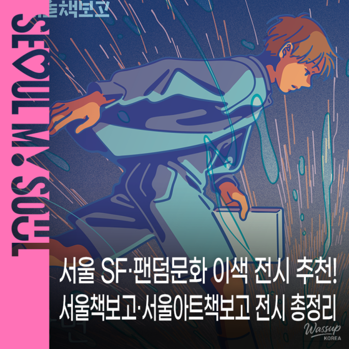 Summer Exhibitions in Seoul: Exploring SF and Fandom Culture1382