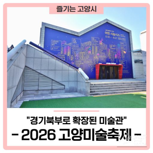 Goyang Art Festival 2026 - Urban Synopsis_01