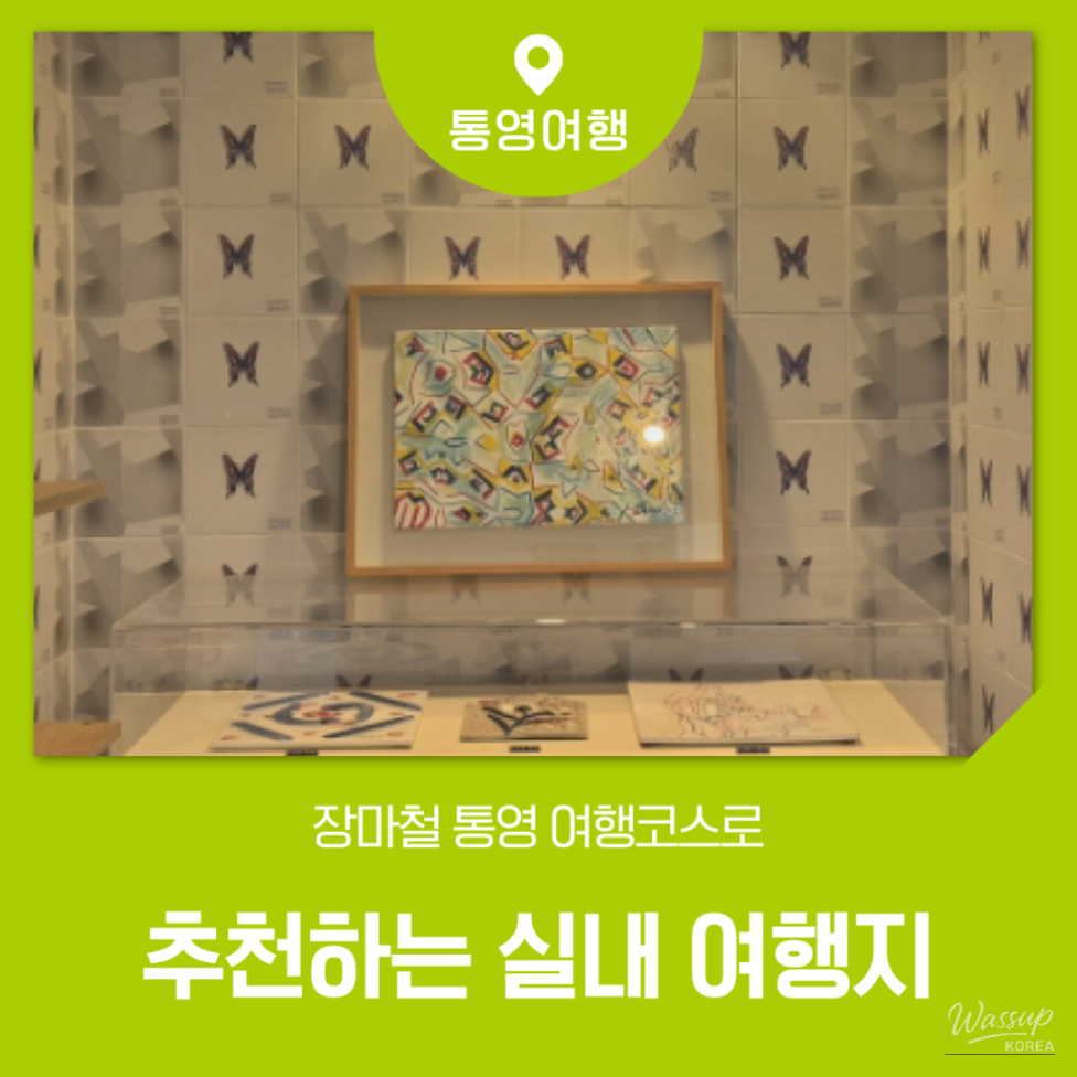 Indoor Travel Destinations in Tongyeong for Rainy Days_01