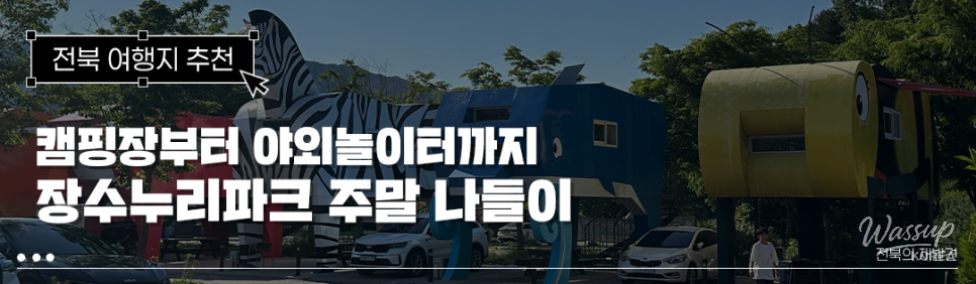 Exploring the Hidden Gem of Jangsu: Jangsu Nuri Park_01