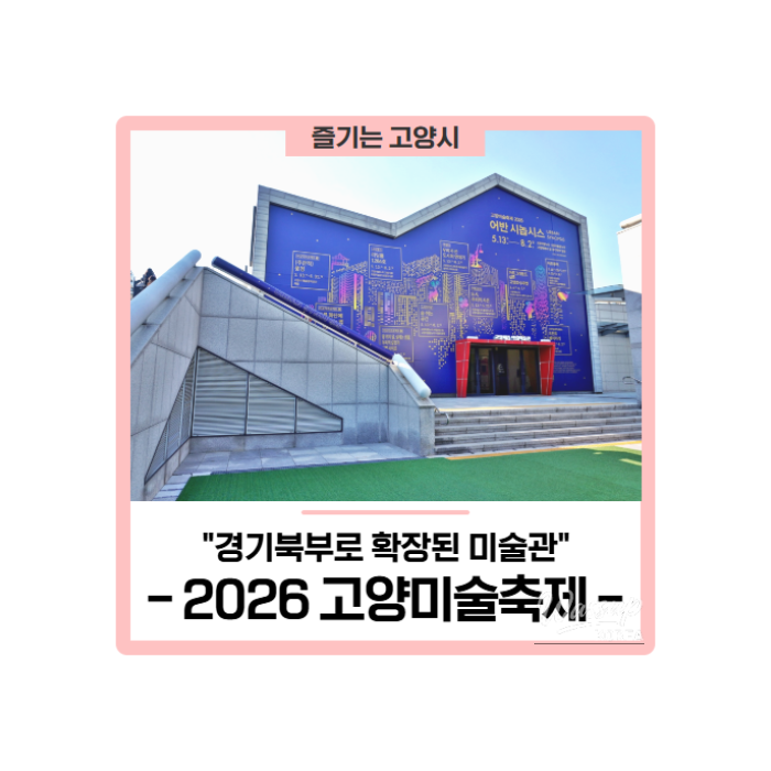 Goyang Art Festival 2026 - Urban Synopsis422