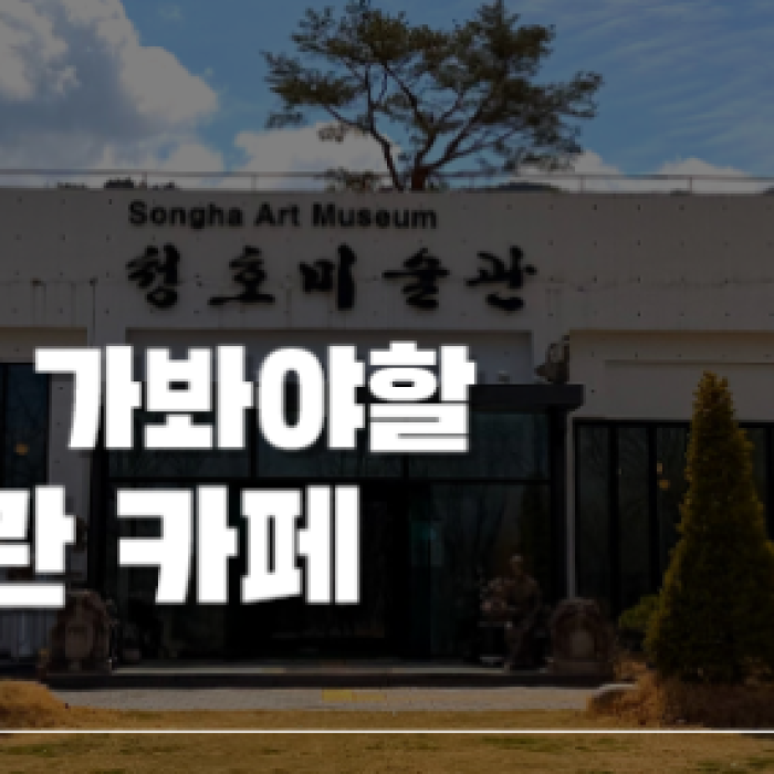 Free Museum Admission with a Drink? Recommended Cafe in Namwon_01